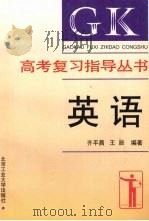 高考复习指导丛书  英语（1996 PDF版）