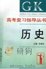 高考复习指导丛书  历史（1996 PDF版）