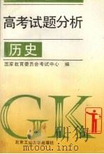 高考试题分析  历史（1994 PDF版）