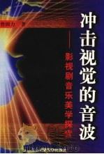 冲击视觉的音波  影视剧音乐美学探索（1998 PDF版）
