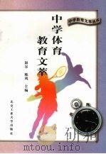 中学体育教育文萃 1996 PDF电子版封面 7563905057 罗希尧主编;吕钦录编选