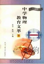 中学物理教育文萃  下（1996 PDF版）