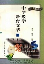 中学数学教育文萃  下（1996 PDF版）