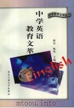 中学英语教育文萃 上 1996 PDF电子版封面 7563905057 林立主编