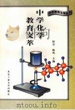 中学化学教育文萃 1996 PDF电子版封面 7563905057 孔繁荣,马雪琴主编