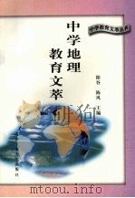 中学地理教育文萃（1996 PDF版）