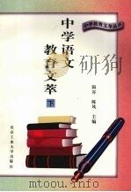 中学语文教育文萃  下（1996 PDF版）