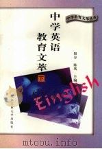 中学英语教育文萃 下 1996 PDF电子版封面 7563905057 阳谷编著
