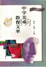 中学美术教育文萃（1996 PDF版）