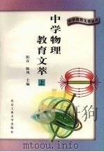 中学物理教育文萃  上（1996 PDF版）