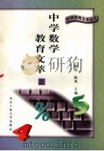 中学数学教育文萃  上（1996 PDF版）