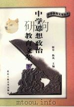 中学思想政治教育文萃  下（1996 PDF版）
