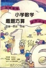 名师导学  小学数学趣题巧算  百题  百讲  百练  综合分册（1995 PDF版）