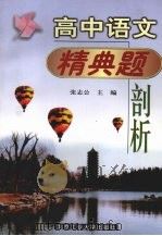 高中语文精典题剖析（1998 PDF版）