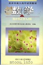 数学 上 1998 PDF电子版封面 7563906819 北京市教育委员会成人教育处组编