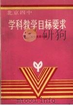 学科教学目标要求 高中英语分册 1989 PDF电子版封面 7563900438 北京四中教学处主编