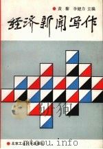 经济新闻写作 1992 PDF电子版封面 7563902309 黄黎,李健力主编
