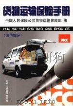 货物运输保险手册 国内部分 1999 PDF电子版封面 7563908242 中国人民保险公司货物运输保险部编