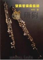 双笛管演奏艺术 1998 PDF电子版封面 朱同著