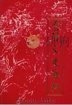 会泽文史资料 第9辑 1999 PDF电子版封面 中国人民政治协商会议云南省会泽县委员会文史资料委员会编印