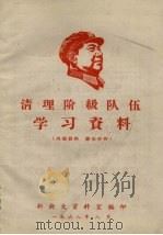 清理阶级队伍学习资料（1968 PDF版）