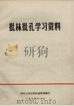 批林批孔学习资料（1974 PDF版）