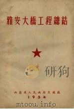 雅安大桥工程总结（1954 PDF版）