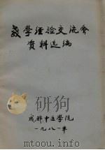 教学经验交流会资料选编（1981 PDF版）