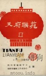 天府联苑 一、二期合刊 总第8-9辑 1991 PDF电子版封面 四川省楹联学会绵阳市楹联工作者协会主编