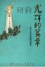 光辉的篇章——红军长征纪念碑落成献礼（1989 PDF版）