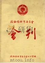 政协雅安市委员会会刊  1988年  第5期  总第9期（1988 PDF版）