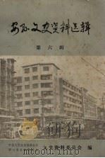安县文史资料选辑 第6辑 1989 PDF电子版封面 中国人民政治协商会议,四川省安县委员会文史资料委员会编