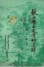 叙永县文史资料选辑  第14辑（1991 PDF版）
