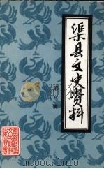 渠县文史资料 第6辑 1995 PDF电子版封面 中国人民政治协商会议四川省渠县委员会文史资料研究委员会编