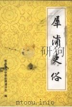 犀浦史俗（1992 PDF版）