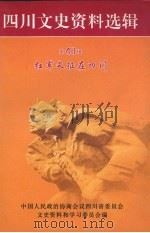 四川文史资料选辑  第48辑  红军长征在四川（ PDF版）