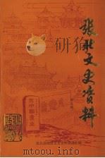 张北文史资料 第5辑 献给中华人民共和国成立五十周年、人民政协成立五十周年 1999 PDF电子版封面 中国人民政治协商会议张北县委员会文史资料委员会编