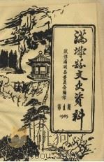 满城县文史资料 第1期 1985 PDF电子版封面 政协满城县委员会编印