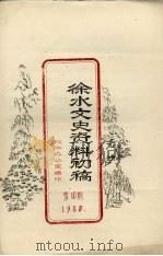徐水文史资料初稿 第10期 1988 PDF电子版封面 政协办公室编印