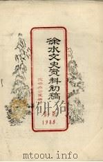 徐水文史资料初稿 第5期 1986 PDF电子版封面 政协办公室编印