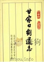 甘家口街道志 1993 1993 PDF电子版封面 周沙尘主编;北京市海淀区甘家口街道志编纂委员会编