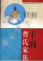 丰润曹氏家族 1998 PDF电子版封面 7201030051 丰润县政协文史资料委员会编