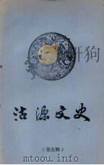 沽源文史 第5辑 1990 PDF电子版封面 政协沽源县委员会文史资料征集科编印