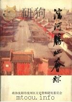 沈河文史资料  第5辑  沈河胜迹荟踪（1999 PDF版）