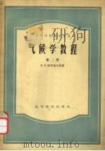 气候学教程 第2册 1957 PDF电子版封面 13010·262 (苏)阿里索夫(Б.П.Алисов)著;谢义炳等译