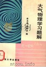 大气物理学习题解（1989 PDF版）