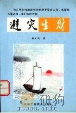 避灾生财 1998 PDF电子版封面 780100339X 赖兆周著