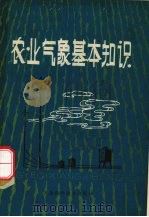 农业气象基本知识（1980 PDF版）