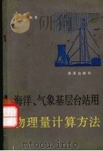 海洋、气象基层台站用物理量计算方法 1987 PDF电子版封面 13193·0858 吴宝俊,汪文修编著