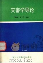 灾害学导论（1993 PDF版）